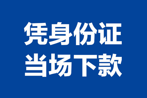 成都贷款只要身份证-成都做生意贷款-成都贷款额度