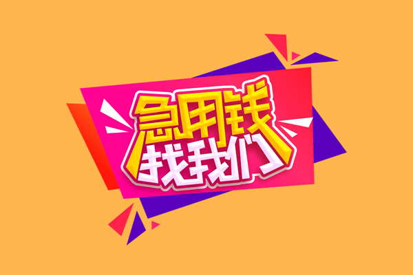 成都不押车抵押贷款平台-成都公司车抵押贷款-成都汽车贷款平台