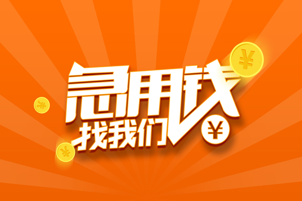 成都水钱空放短借-成都正规私人借贷-成都水钱空放先息后本
