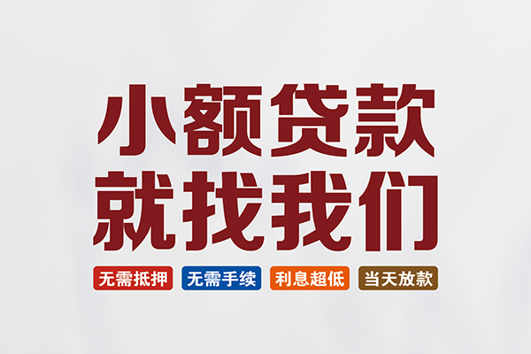成都小额信用贷款-成都个人借贷水钱-成都私人借贷电话号码
