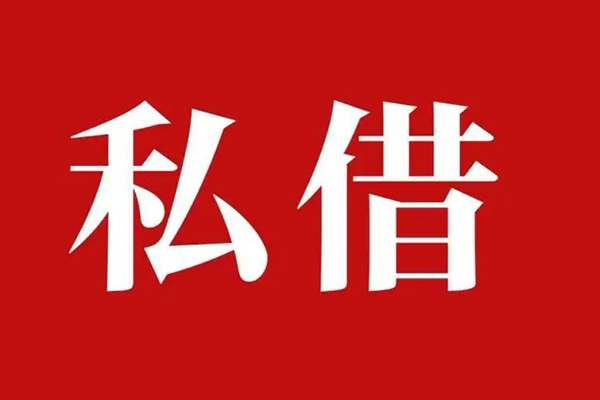 成都私人借贷不查征信-成都个人短借-成都小额贷款电话